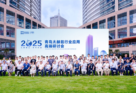聚智創(chuàng)新，賦能未來(lái) | 2025·青島太赫茲行業(yè)應(yīng)用高端研討會(huì)順利召開(kāi)